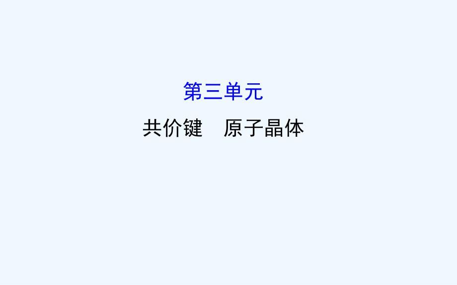 《共价键 原子晶体》课件5_第1页