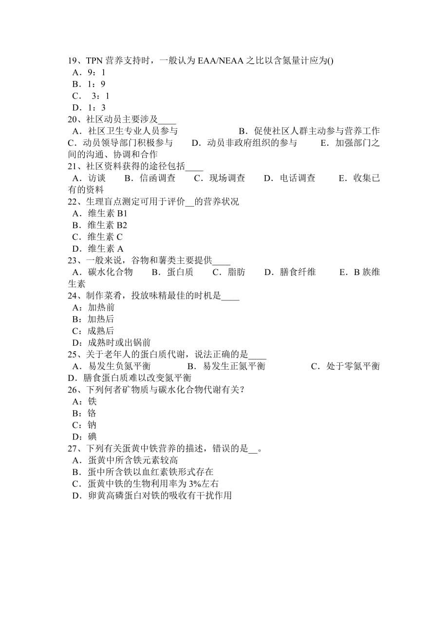 2016年上半年江西省四级公共营养师理论考试试题_第5页