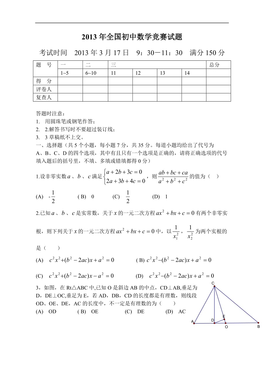 2013年全国初中数学竞赛试题---江西教师网_第1页