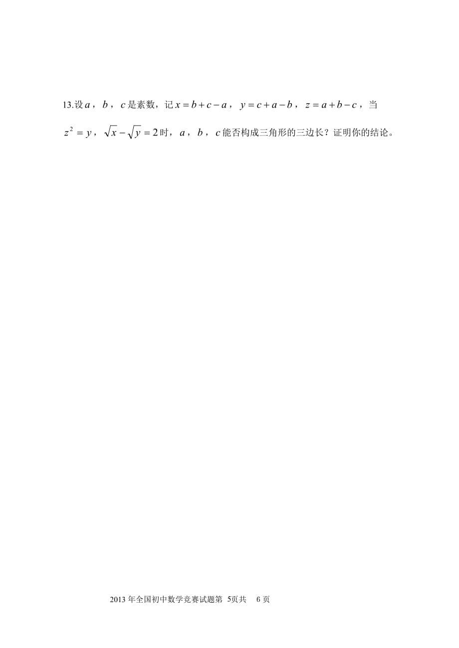 2013年全国初中数学竞赛试题---江西教师网_第5页