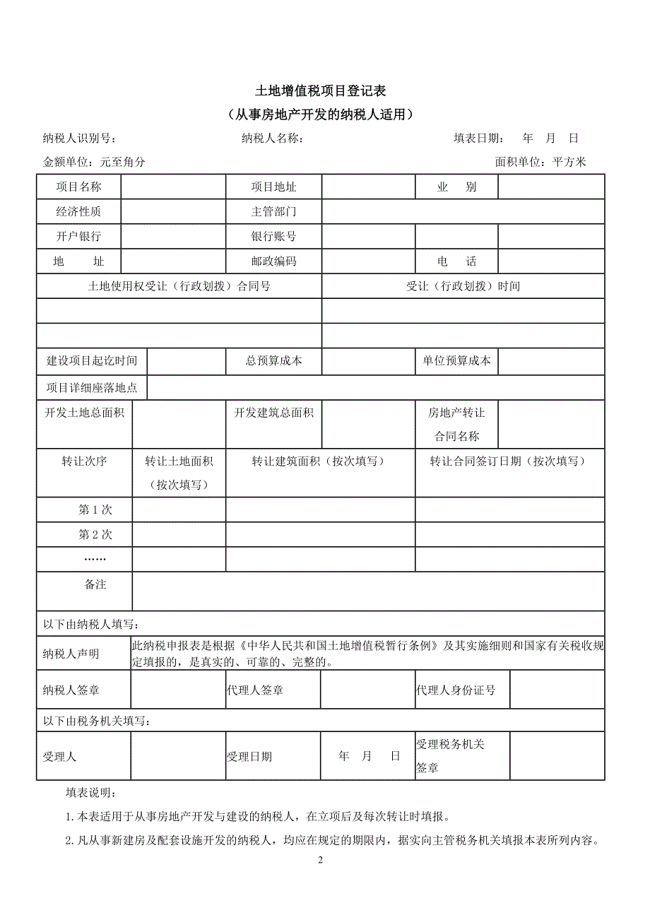 土地增值税纳税申报表(2016修订版)_第2页