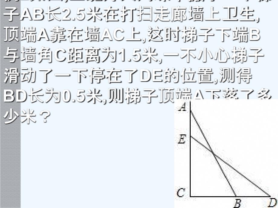 数学人教版八年级下册17.1.2勾股定理实际应用_第3页