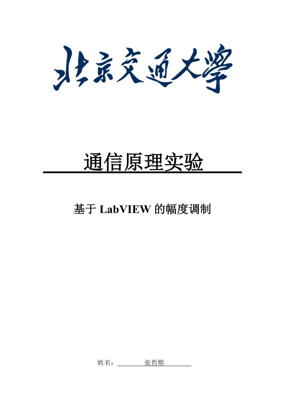 通原实验报告--幅度调制实验_第1页