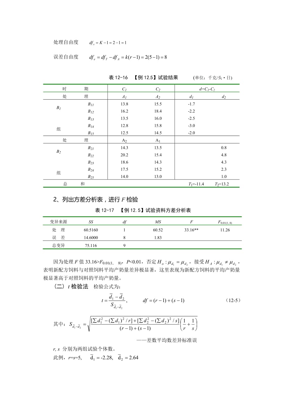 07反转实验设计(交叉设计)_第2页