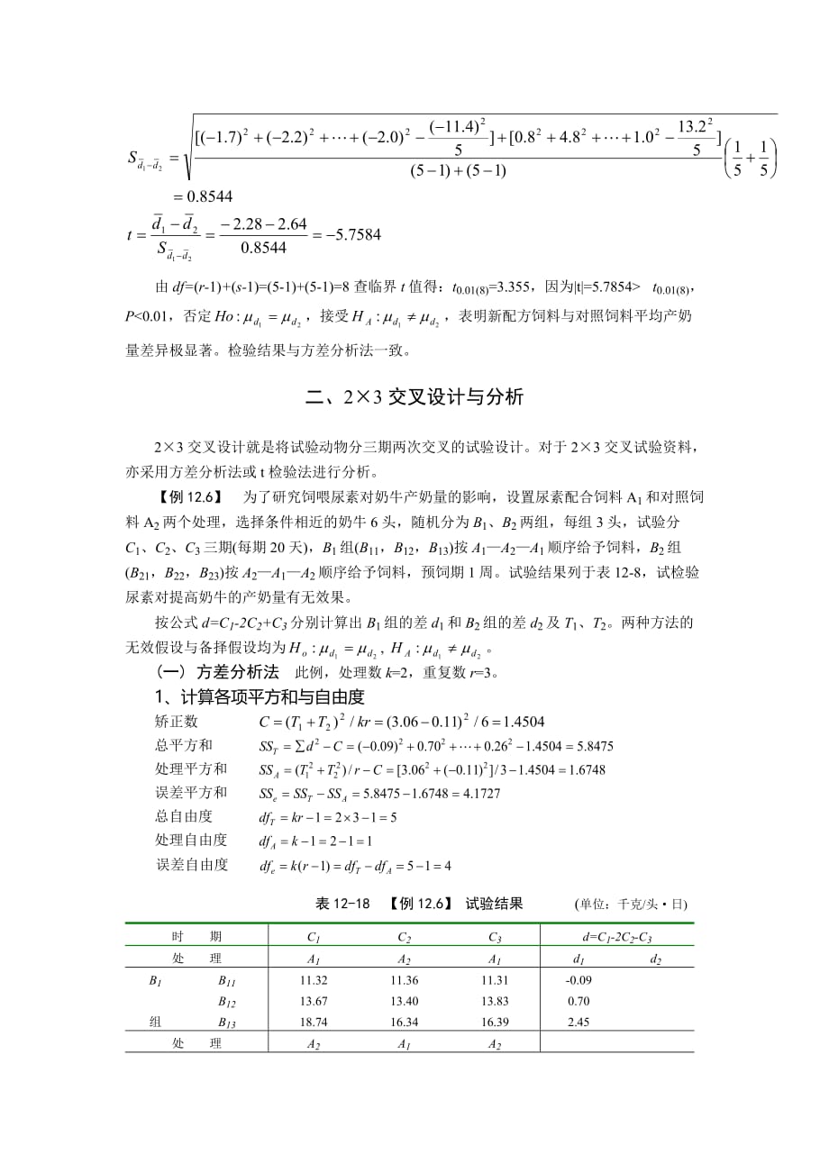 07反转实验设计(交叉设计)_第3页