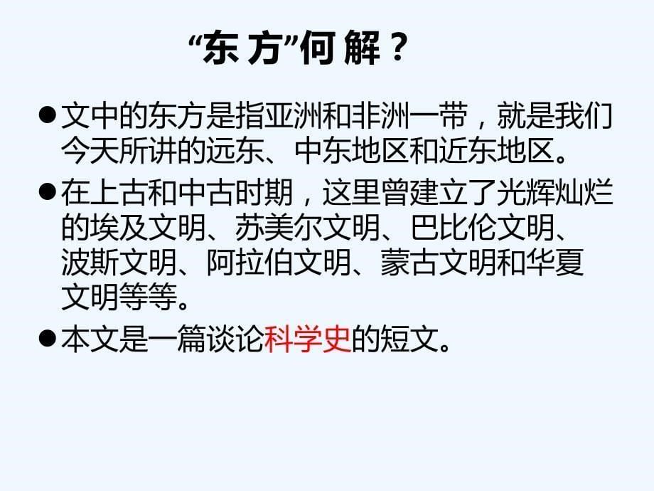 《东方和西方的科学》课件1_第5页