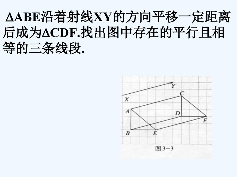 数学七年级下册：5.4《平移》课件（1）_第4页