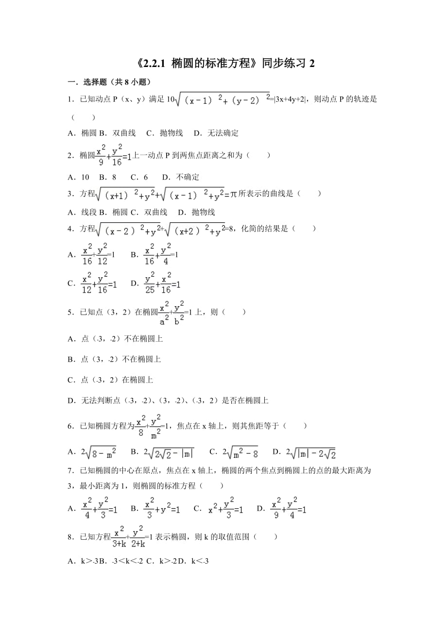 《椭圆的标准方程》同步练习2_第1页