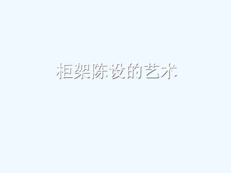 《柜架陈设的艺术》课件1_第2页