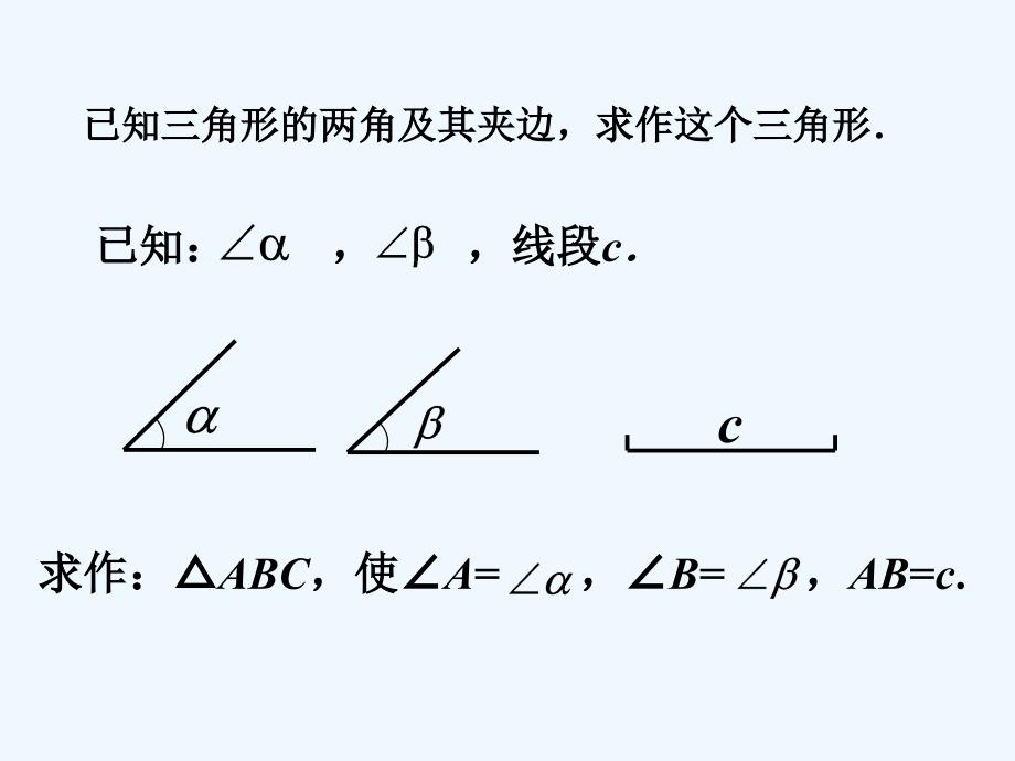 角边角_全等三角形的判定_第1页