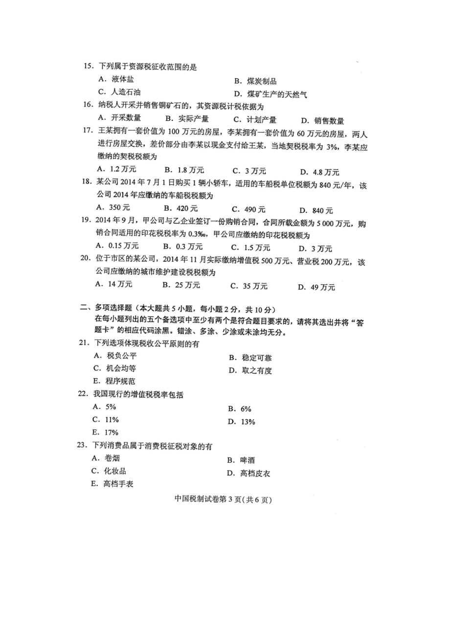 2016年4月自学考试中国税制00146试卷及答案解释完整版_第3页