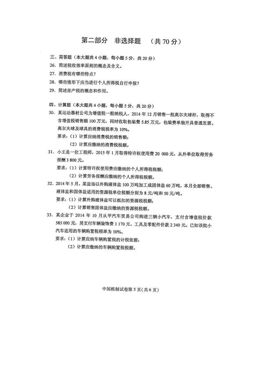 2016年4月自学考试中国税制00146试卷及答案解释完整版_第5页