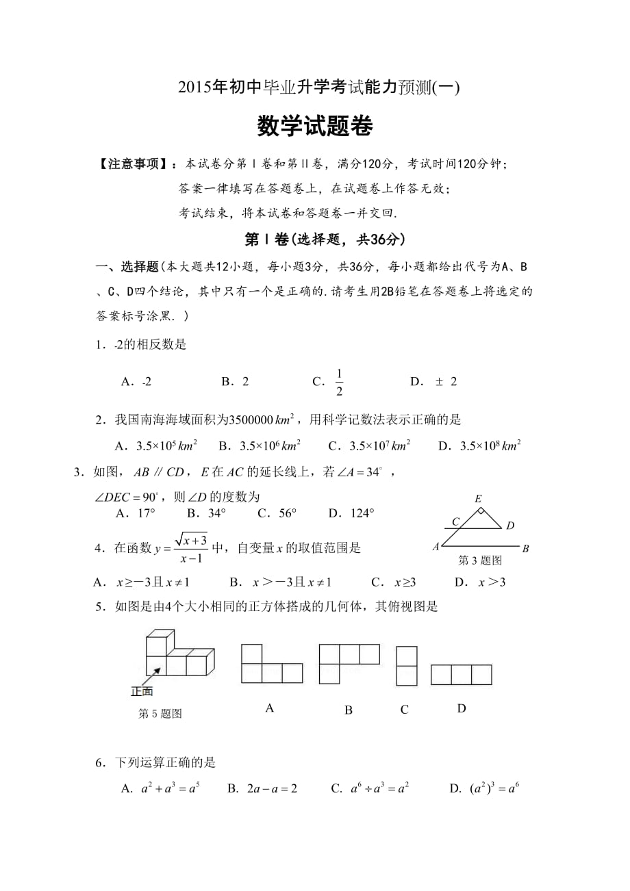 广西河池市两县一区2015年九年级升学考试模拟试题卷（一）数学试题_第1页