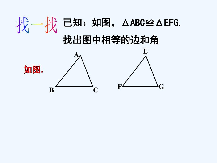 数学北师大版七年级下册全等三角形性质和条件_第3页