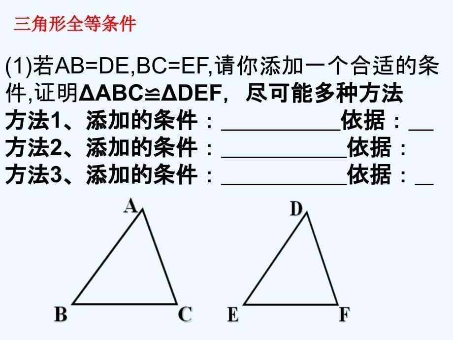 数学北师大版七年级下册全等三角形性质和条件_第5页