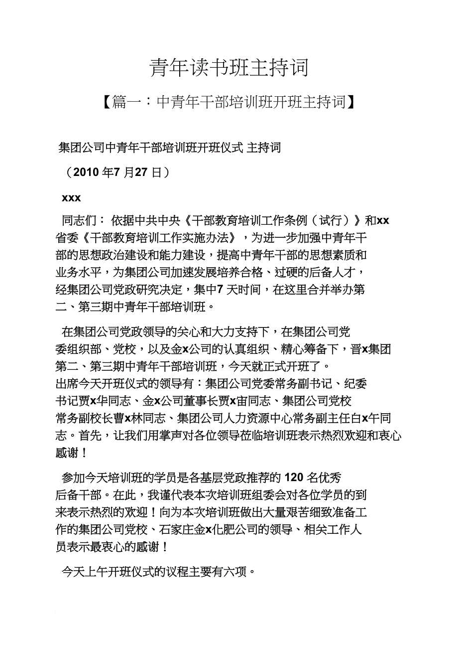 青年读书班主持词_第1页