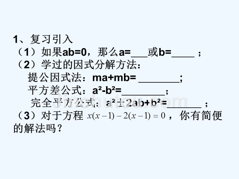 数学人教版九年级上册21.2.3 因式分解法.2.3因式分解法_第4页