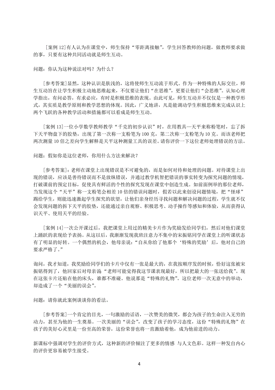 教师招聘考试案例分析题汇集资料_第4页