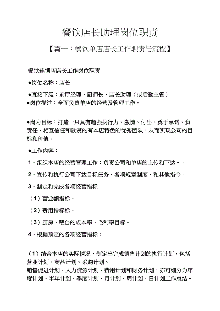 餐饮店长助理岗位职责_第1页