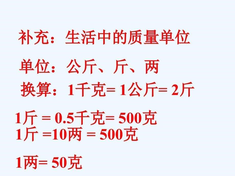 《第一节 质量》课件2_第5页