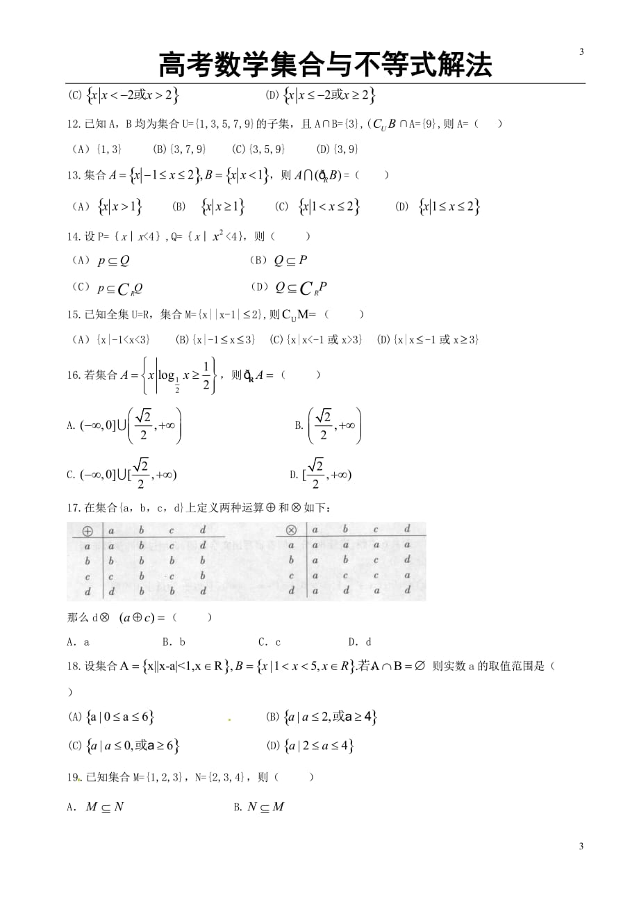 集合与不等式解法_第3页
