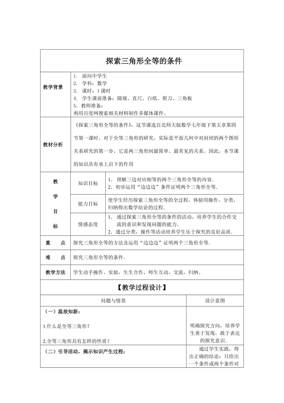 数学北师大版七年级下册探索三角形全等 的条件（1）教学设计_第1页