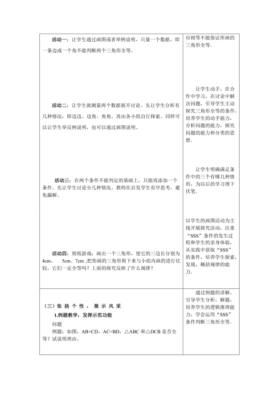 数学北师大版七年级下册探索三角形全等 的条件（1）教学设计_第2页