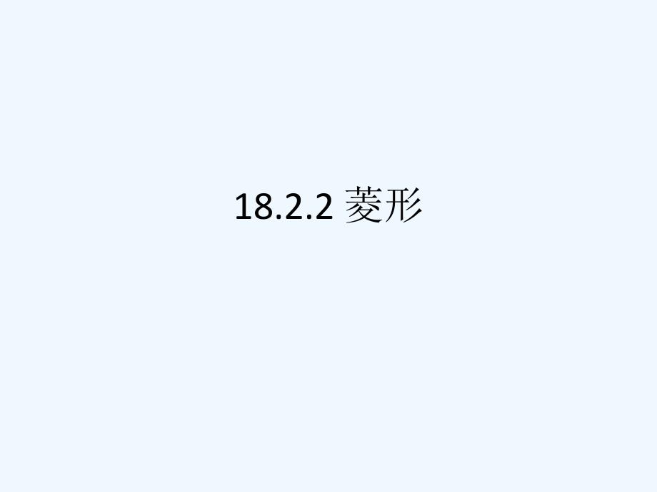 数学人教版八年级下册18.2.2 菱形_第1页