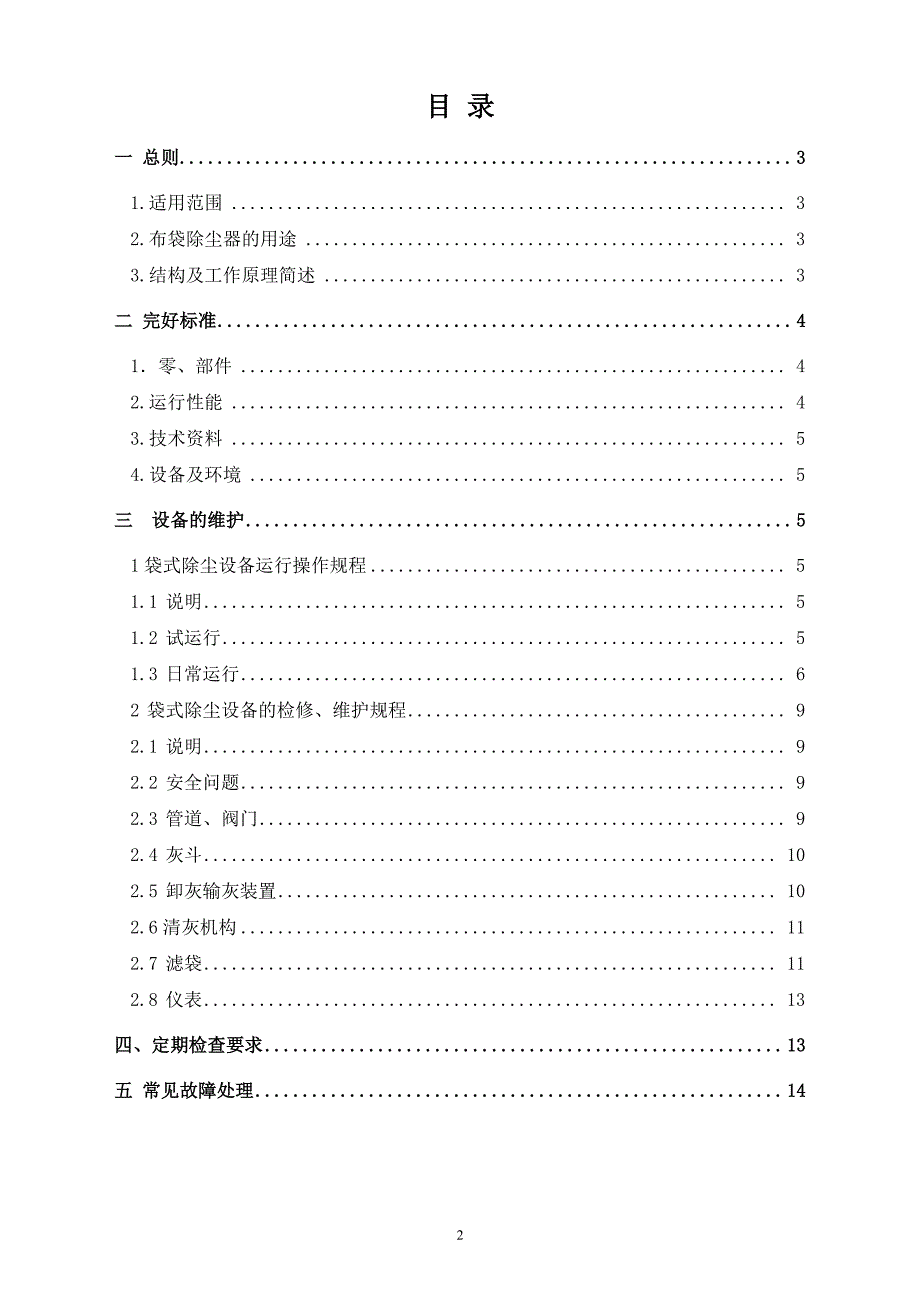 布袋除尘器检修维护规程资料_第2页