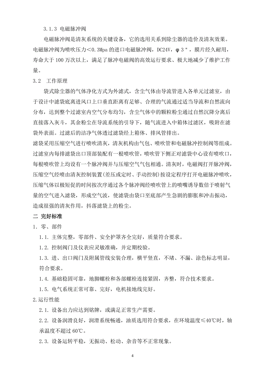 布袋除尘器检修维护规程资料_第4页