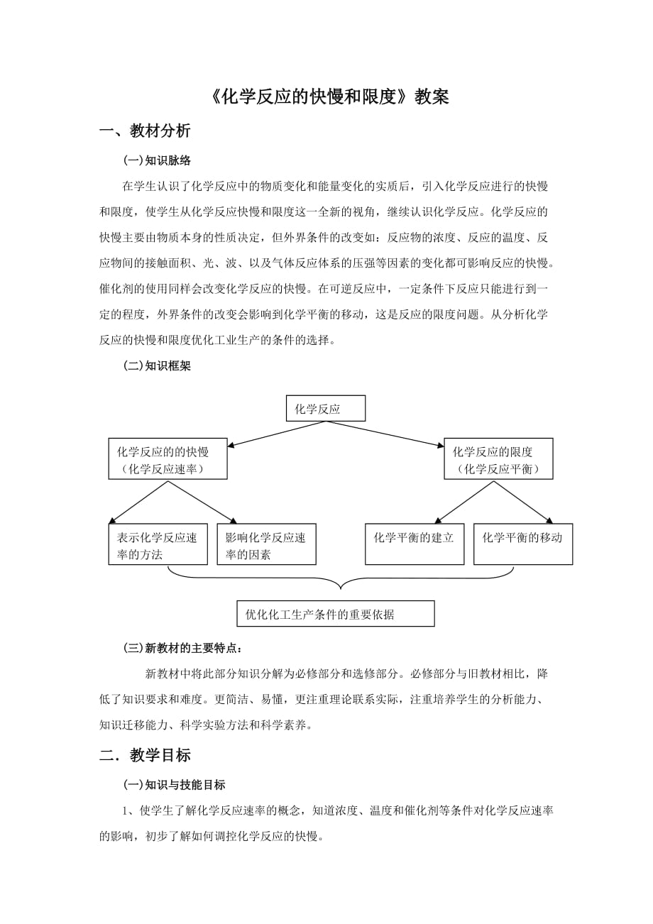 《化学反应的快慢和限度》教案5_第1页