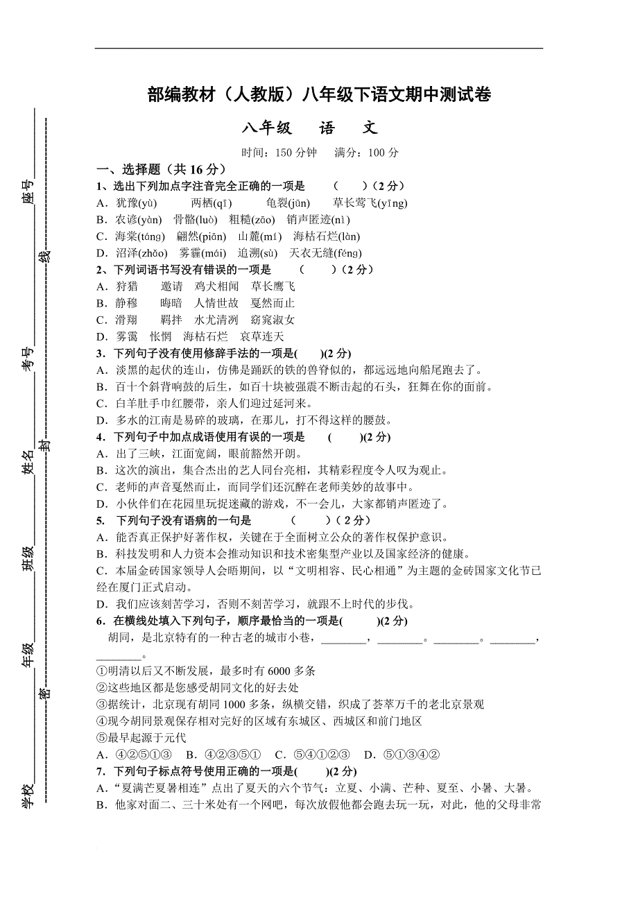 部编教材(人教版)八年级下语文期中测试题(附参考答案、学生答题卡)_第1页