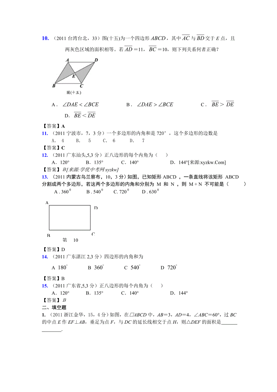 【200套真题+模拟】全国各地中考试题分类汇编：第25章多边形与平行四边形_第3页