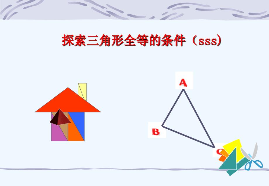 数学人教版八年级上册探索三角形全等的条件1_第1页