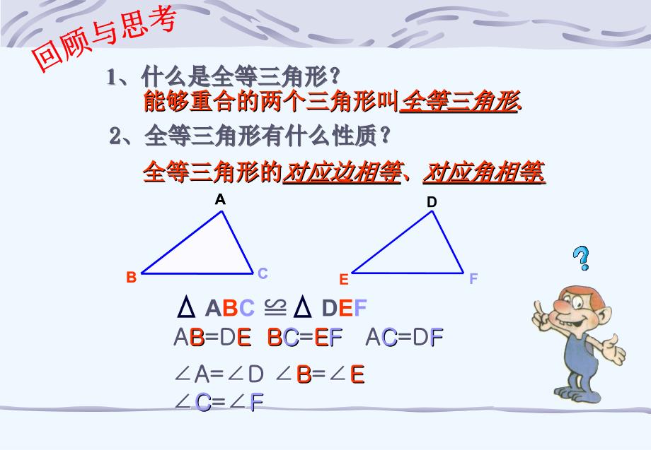 数学人教版八年级上册探索三角形全等的条件1_第2页