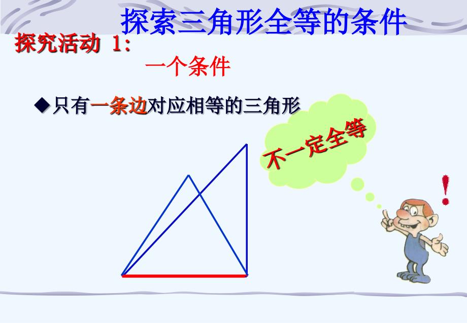 数学人教版八年级上册探索三角形全等的条件1_第4页