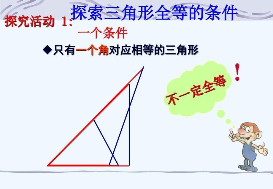 数学人教版八年级上册探索三角形全等的条件1_第5页