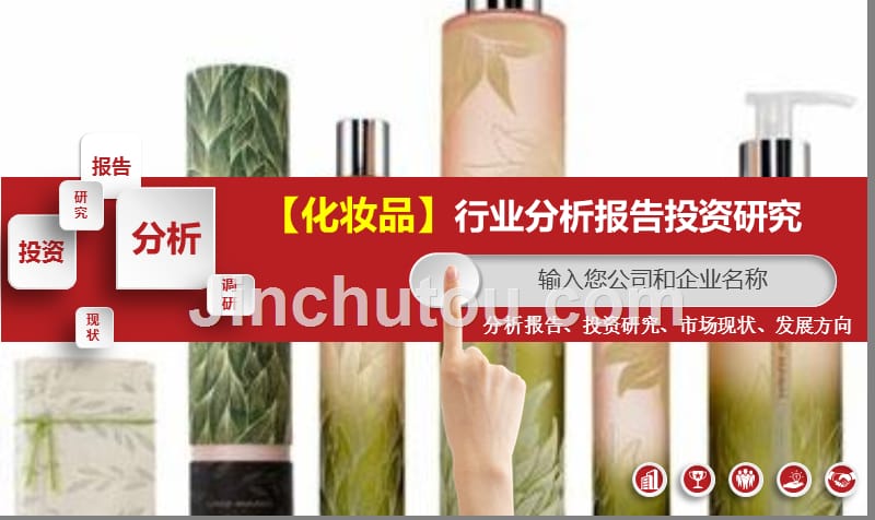 化妆品行业分析报告投资研究_第1页