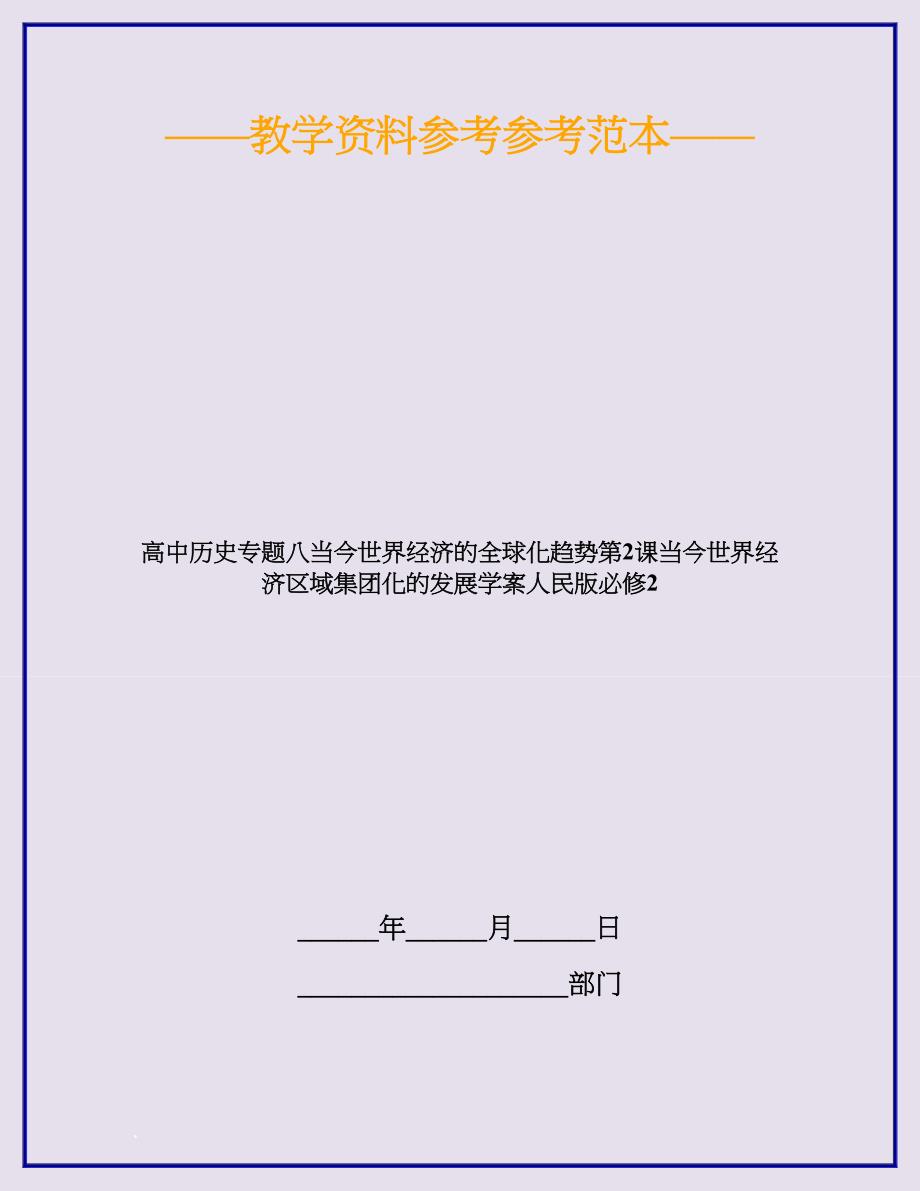 高中历史专题八当今世界经济的全球化趋势第2课当今世界经济区域集团化的发展学案人民版必修2_第1页