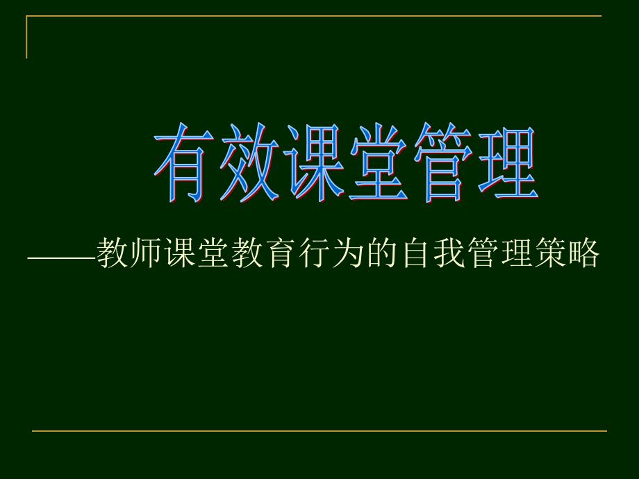 有效课堂管理的策略资料_第1页