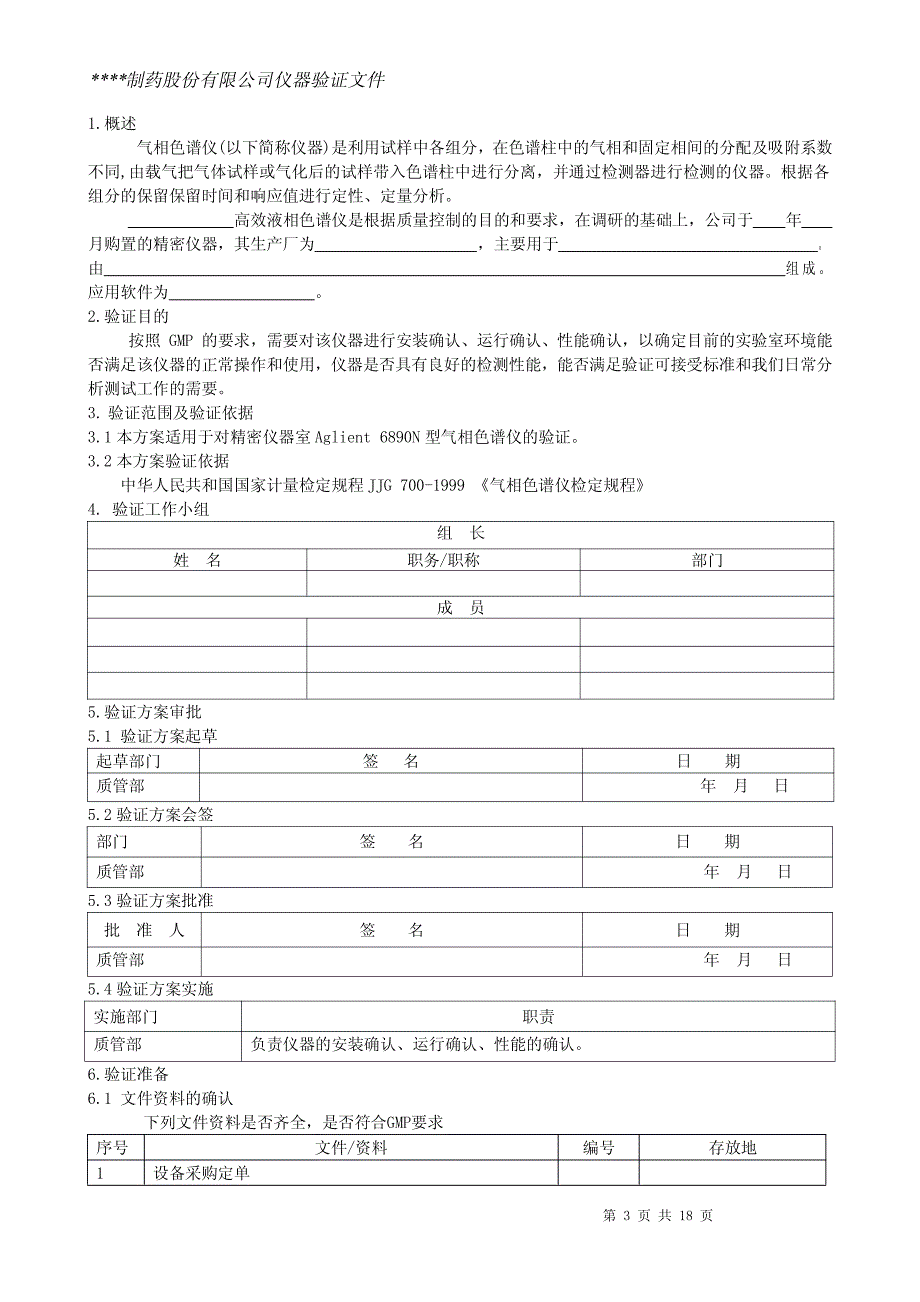 气相色谱仪仪器验证方案资料_第3页