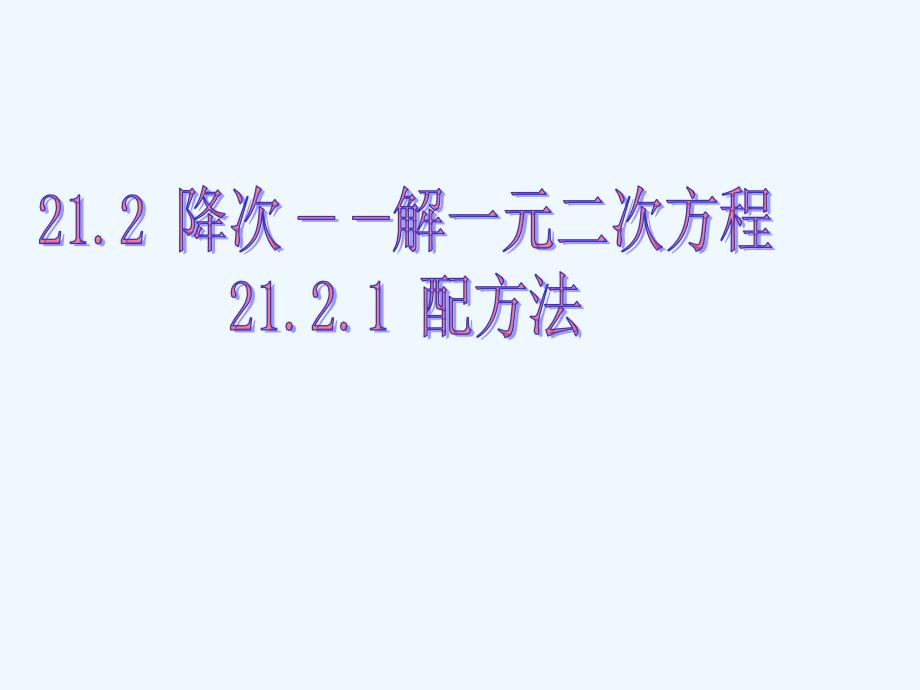 数学人教版九年级上册《配方法》课件_第1页