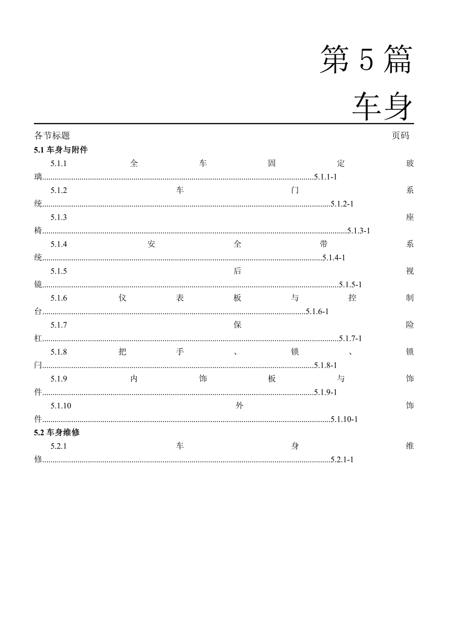 长安逸动维修手册(车身)-_第1页