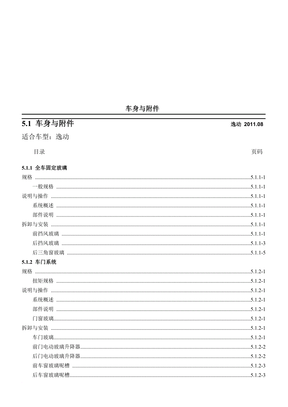 长安逸动维修手册(车身)-_第2页