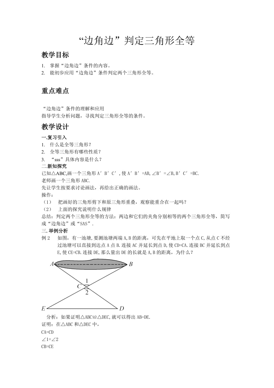 数学人教版八年级上册“边角边”判定三角形全等（朔城区四中李玉岭）_第1页