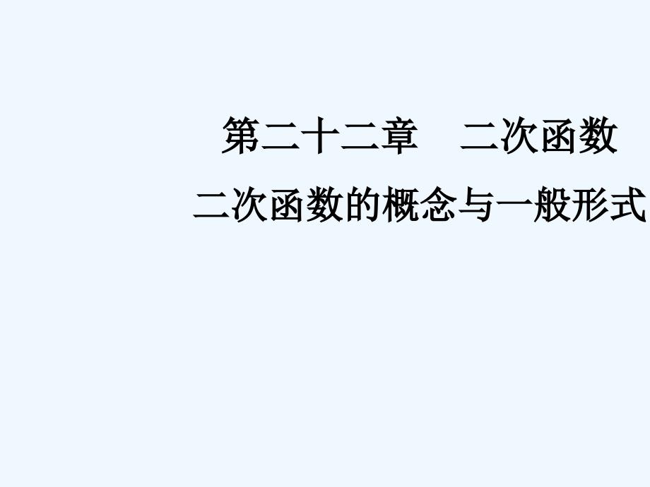 数学人教版九年级上册二次函数的概念与一般形式_第1页