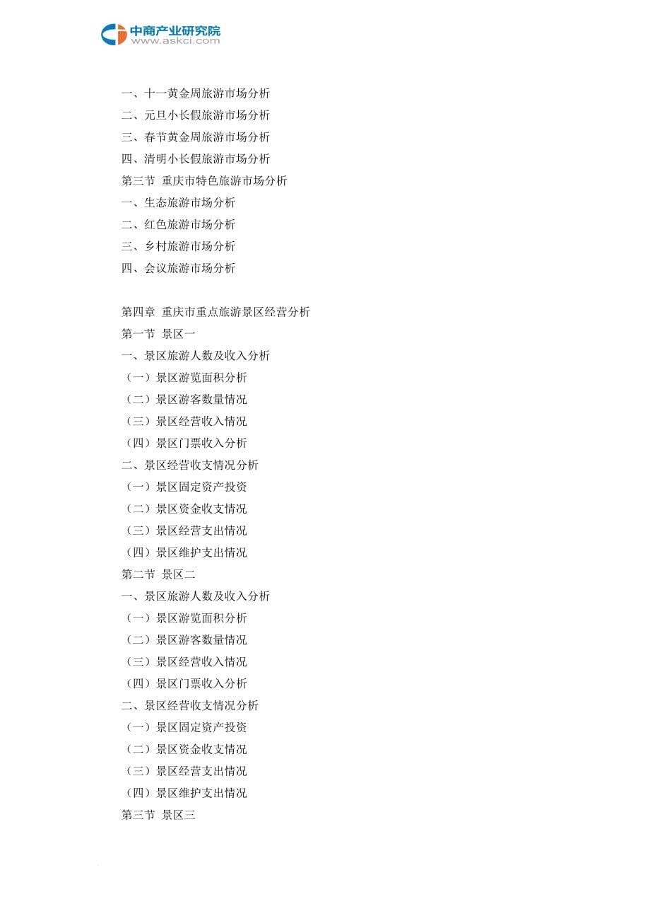 重庆市旅游景区行业研究报告_第5页