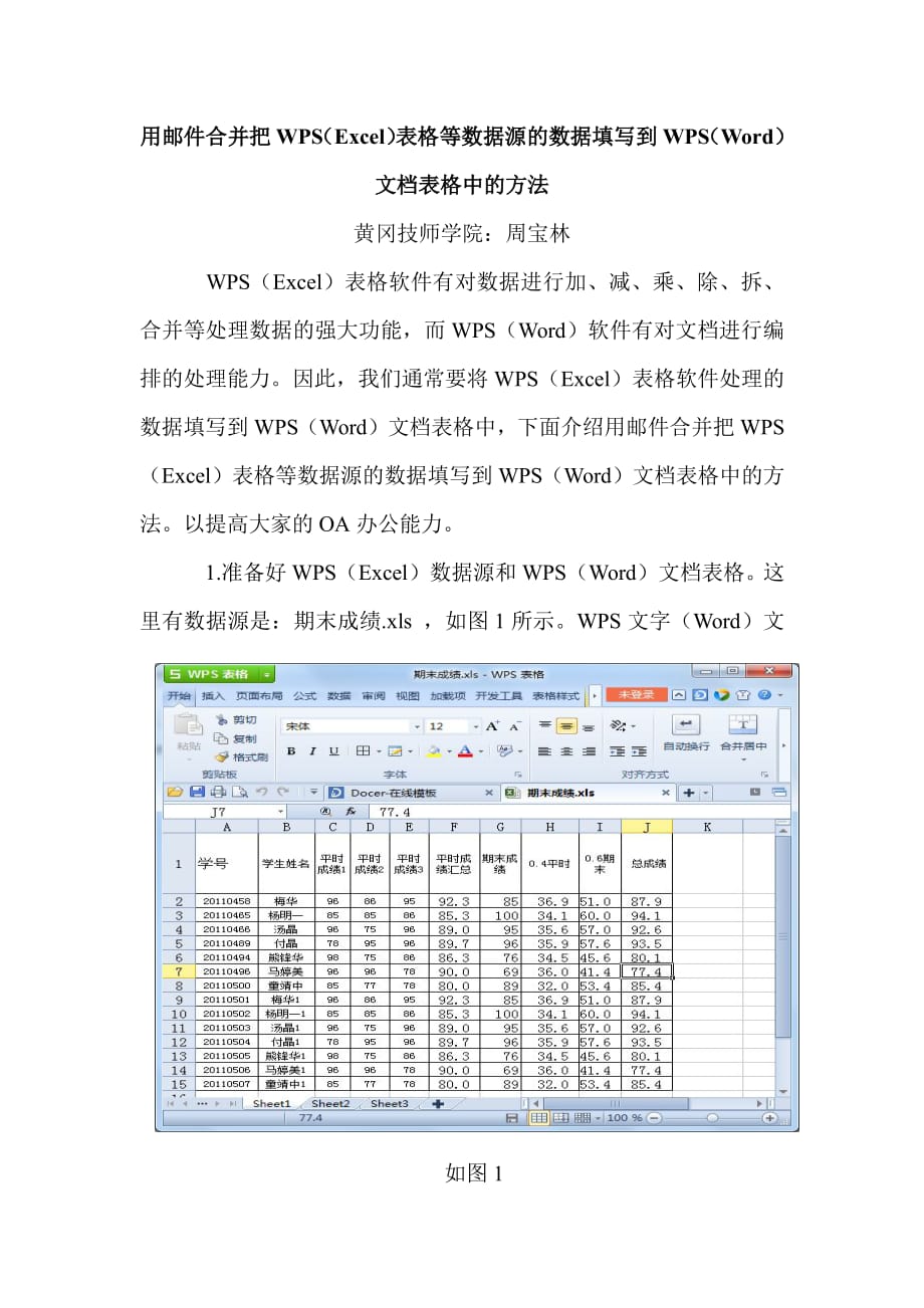 把excel表格中的数据自动填到word文档表格中的方法资料_第1页