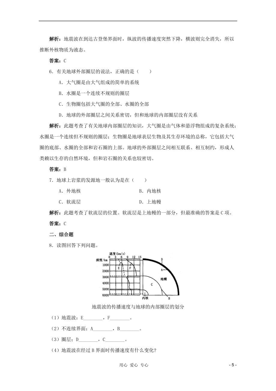 高三地理复习-第一章-第9课-地球的圈层结构学案9-新人教版必修1_第5页