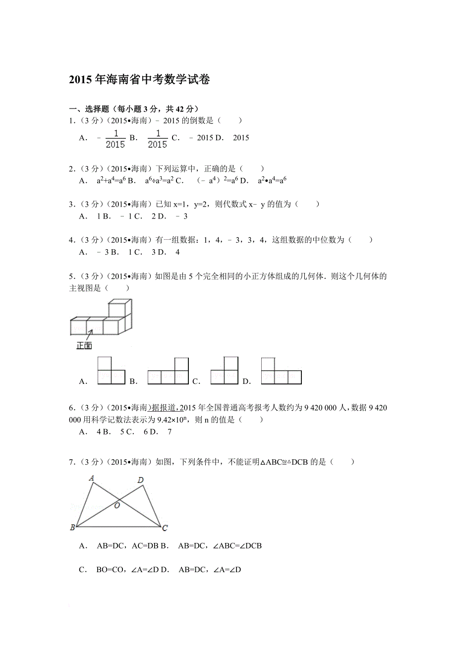 2015年海南省中考数学试卷(解析版)(同名4047)_第1页